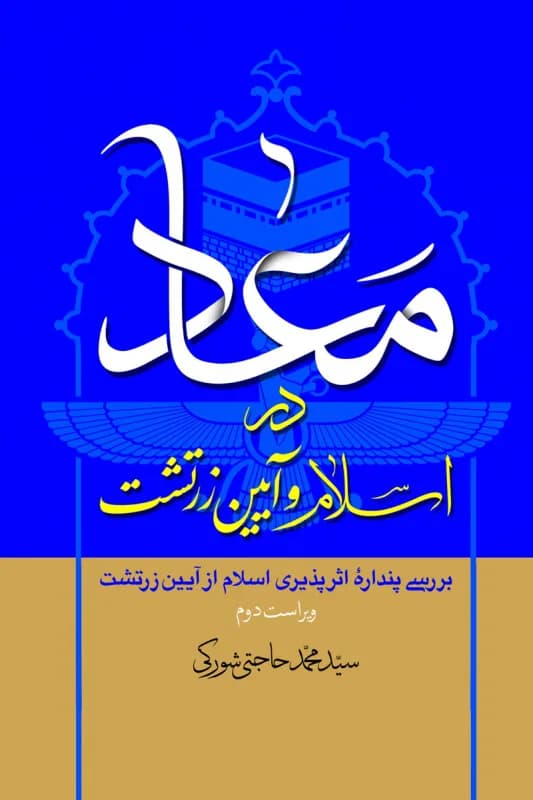 معاد در اسلام و آیین زرتشت – بررسی پنداره اثر پذیری اسلام از آیین زرتشت