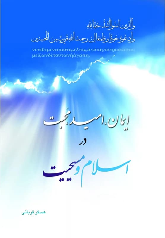ایمان امید محبت در اسلام و مسیحیت