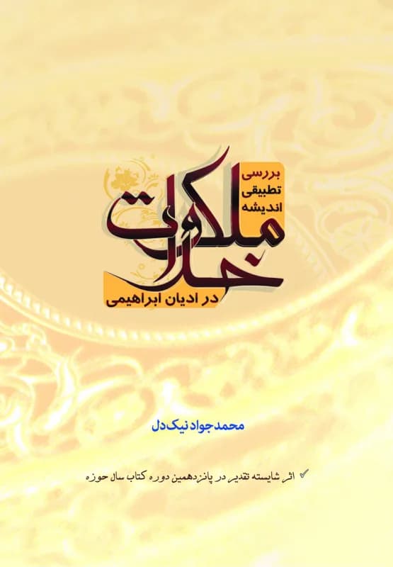 بررسی تطبیقی ملکوت خدا در ادیان ابراهیمی
