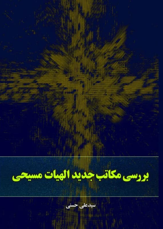 بررسی مکاتب جدید الهیات مسیحی