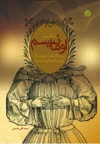 تاثیر اومانیسم بر بزرگان نهضت پروتستان و پیش گامان الهیات لیبرال