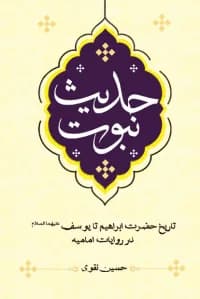 حدیث نبوت – تاریخ حضرت ابراهیم تا یوسف (ع) در روایات امامیه