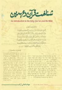 شناخت قرآن و عهدین