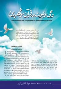 وحی و نبوت در قرآن و عهدین