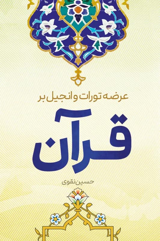 عرضه تورات و انجیل بر قرآن