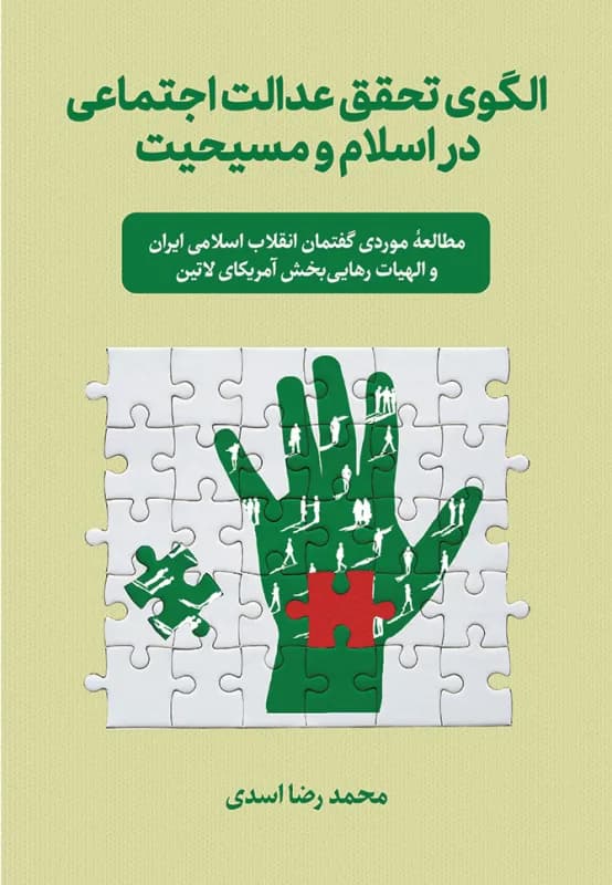 الگوی تحقق عدالت اجتماعی در اسلام و مسیحیت