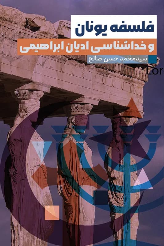 فلسفه یونان و خداشناسی ادیان ابراهیمی