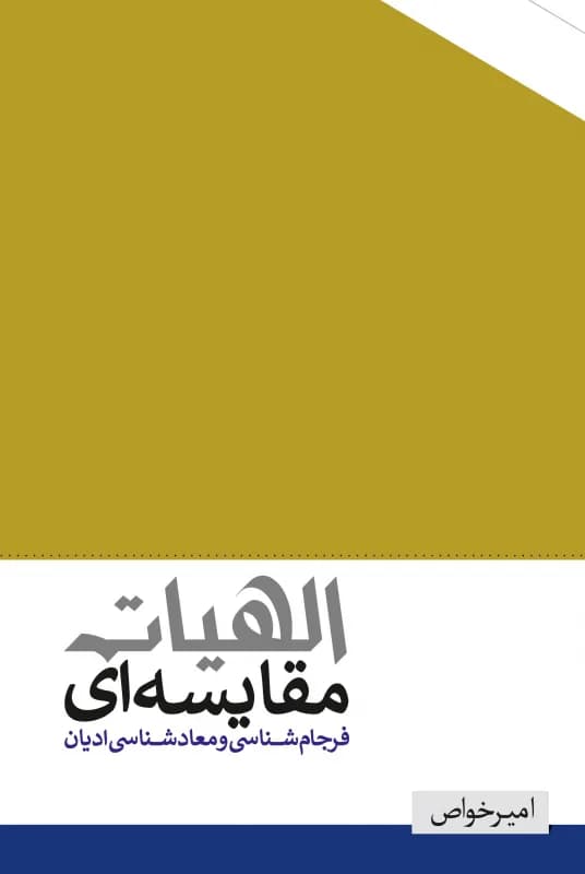 الهیات مقایسه ای – فرجامشناسی و معادشناسی ادیان