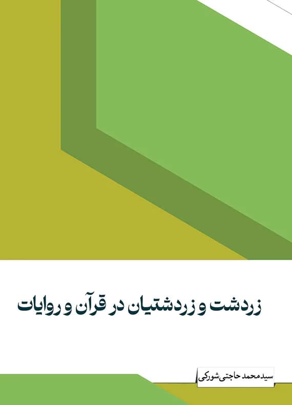 زردشت و زردشتیان در قرآن و روایات