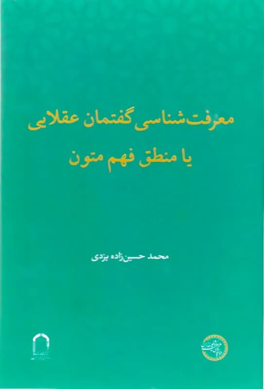 معرفت شناسی گفتمان عقلایی یا منطق فهم متون