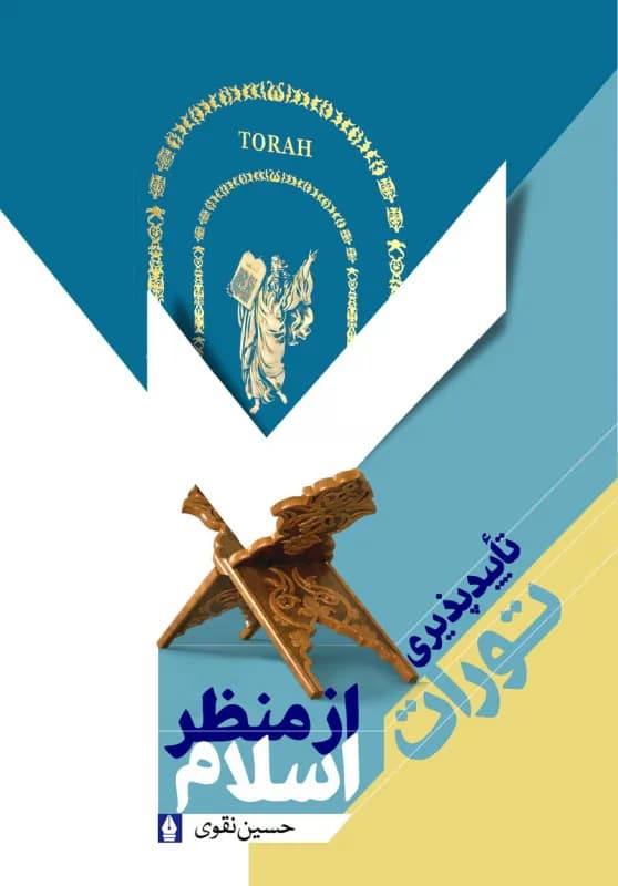 تاییدپذیری تورات از منظر اسلام