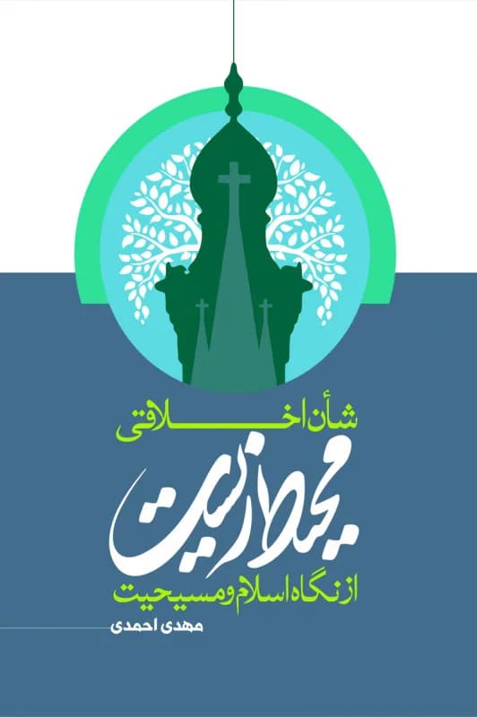 شان اخلاقی محیط زیست از نگاه اسلام و مسیحیت
