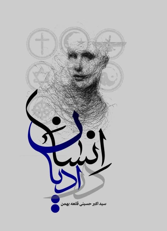 انسان در ادیان