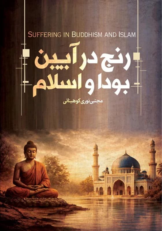 رنج در آیین بودا و اسلام