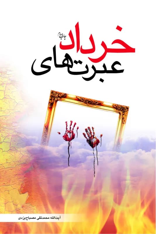 عبرت های خرداد