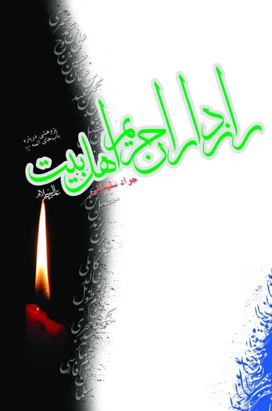 رازداران حریم اهل بیت (ع)