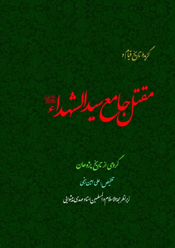 گزیده تاریخ قیام و مقتل جامع سیدالشهداء(ع)