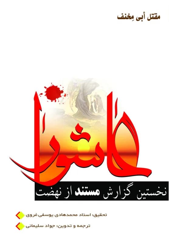 نخستین گزارش مستند از نهضت عاشورا – مقتل أبی مخنف