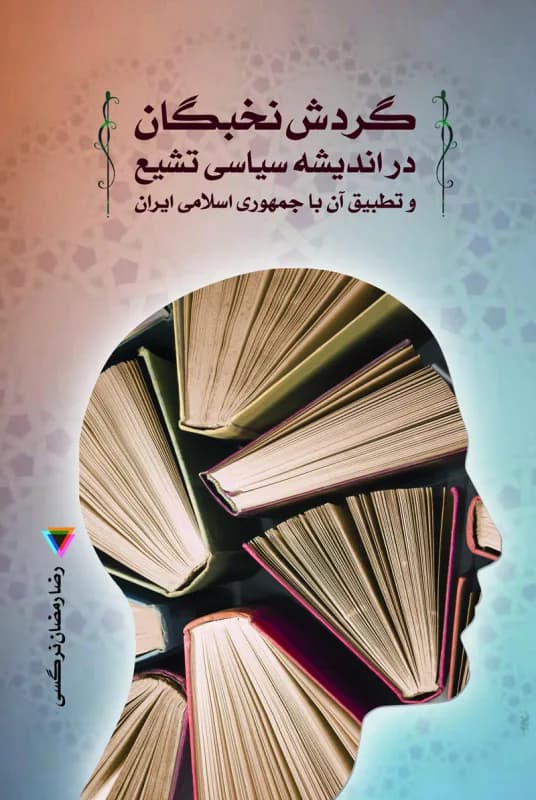 گردش نخبگان در اندیشه سیاسی تشیع و تطبیق آن با جمهوری اسلامی ایران