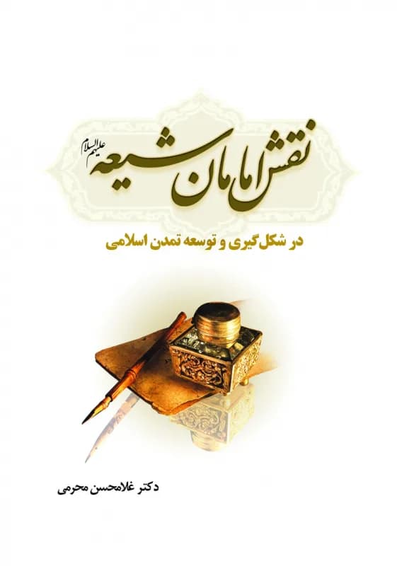 نقش امامان شیعه(ع) در شکل گیری و توسعه تمدن اسلامی