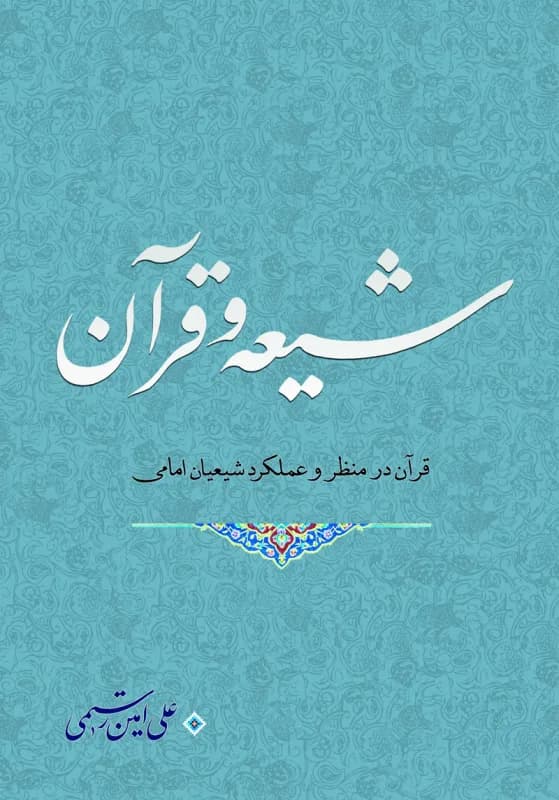 شیعه و قرآن – قرآن در منظر و عملکرد شیعیان امامی