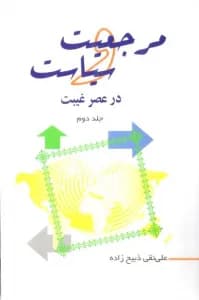 مرجعیت و سیاست در عصر غیبت ج2