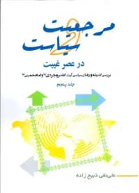 مرجعیت و سیاست در عصر غیبت ج5