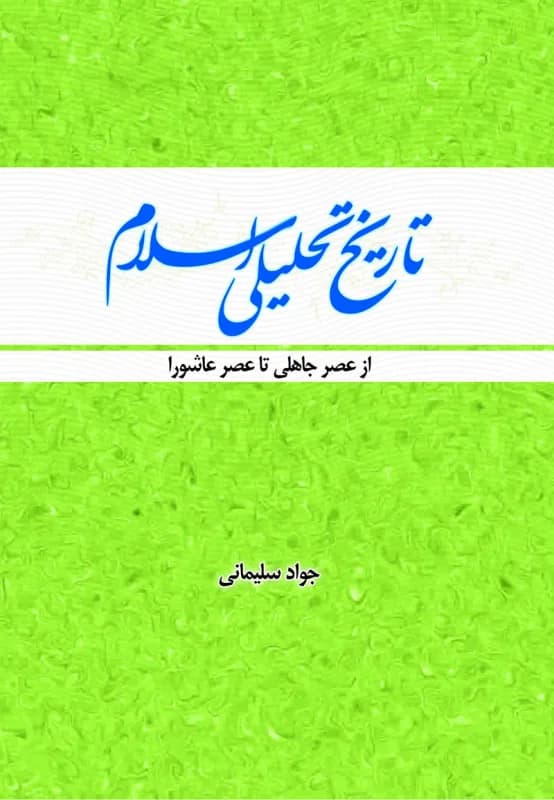 تاریخ تحلیلی اسلام از عصر جاهلی تا عصر عاشورا