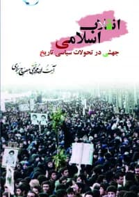 انقلاب اسلامی جهشی درتحولات سیاسی تاریخ