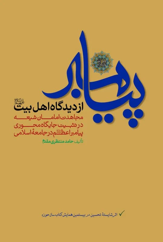 پیامبر(ص) از دیدگاه اهل بیت(ع)