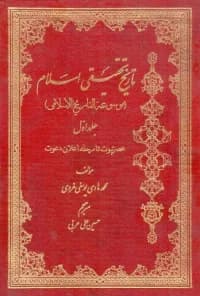 تاریخ تحقیقی اسلام (موسوعة التاریخ الاسلامی) ج1-4