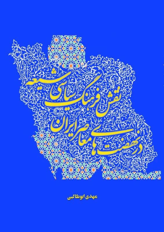 نقش فرهنگ سیاسی شیعه در نهضت های معاصر ایران