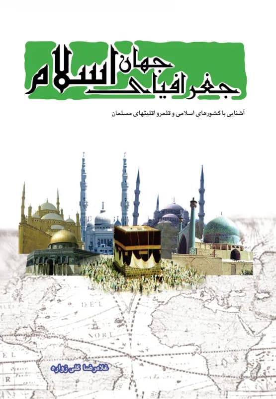 جغرافیای جهان اسلام