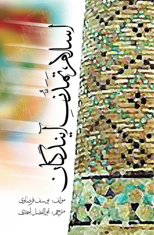اسلام تمدن آیندگان
