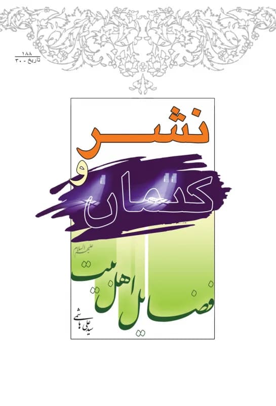 نشر و کتمان فضائل اهل بیت(ع)