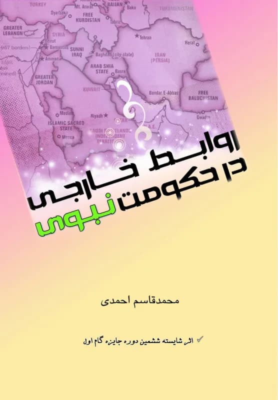 روابط خارجی در حکومت نبوی