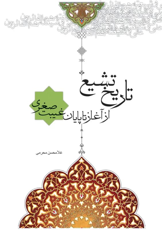تاریخ تشیع از آغاز تا پایان غیبت صغری