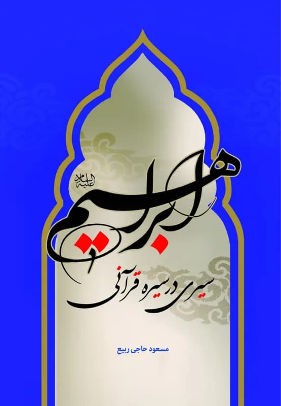 ابراهیم (ع) سیری در سیره قرآنی