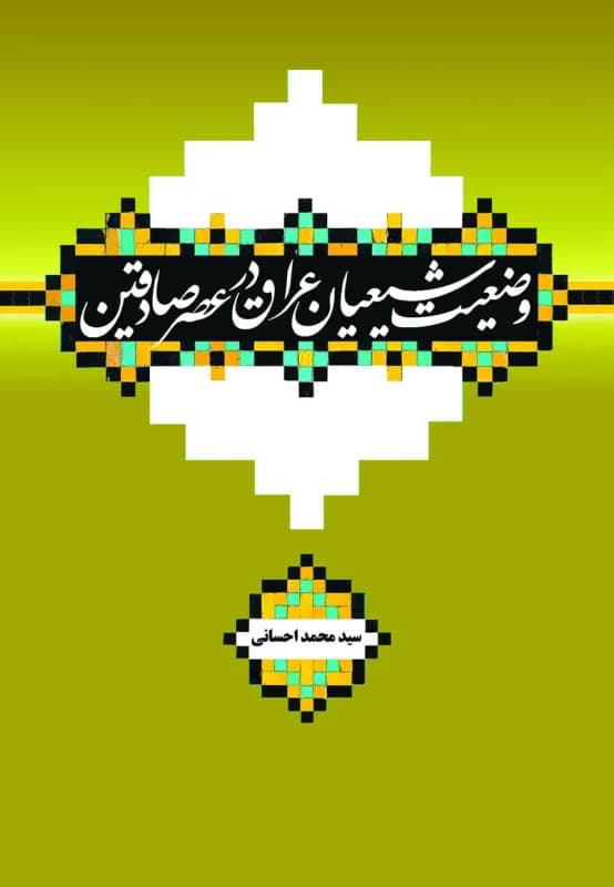 وضعیت شیعیان عراق در عصر صادقین (ع)