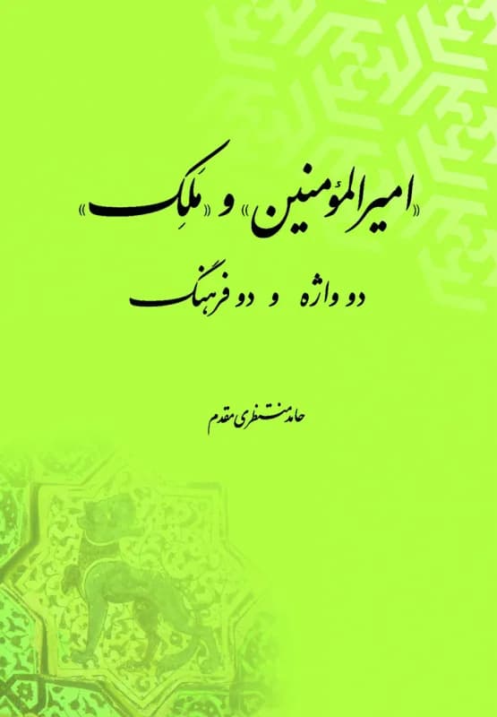 امیرالمومنین و ملک – دو واژه و دو فرهنگ