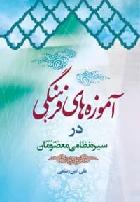 آموزه های فرهنگی در سیره نظامی معصومان (ع)