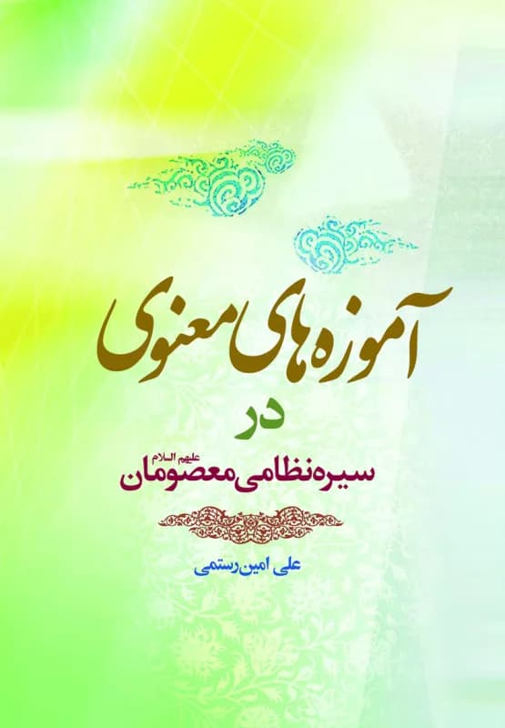 آموزه های معنوی در سیره نظامی معصومان (ع)