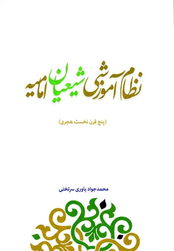 نظام آموزشی شیعیان امامیه – پنج قرن نخست هجری