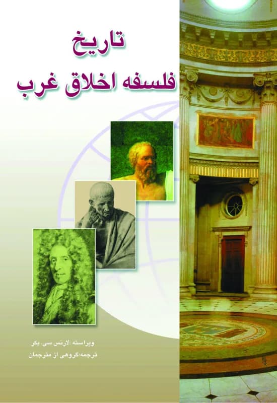 تاریخ فلسفه اخلاق غرب