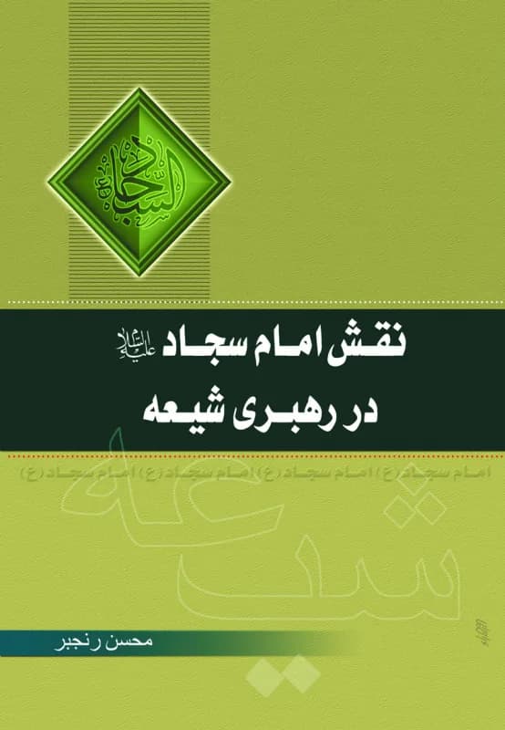 نقش امام سجاد(ع) در رهبری شیعه