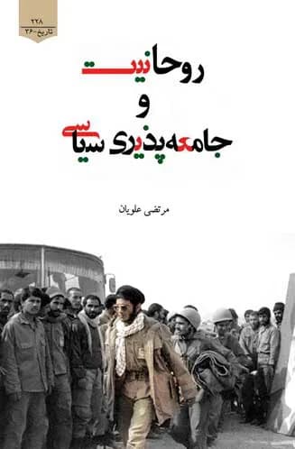 روحانیت و جامعه پذیری سیاسی