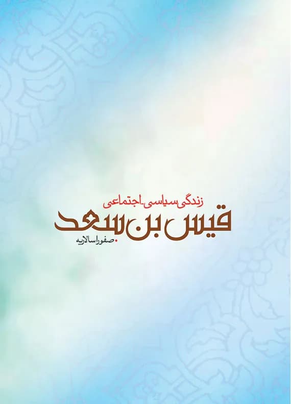 زندگی سیاسی – اجتماعی قیس بن سعد