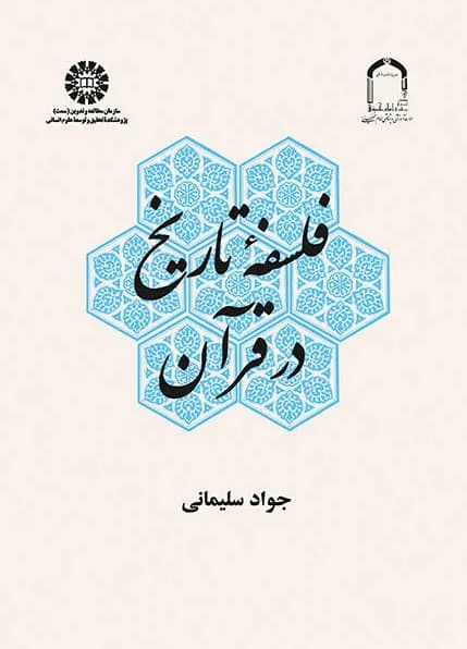 فلسفه تاریخ در قرآن