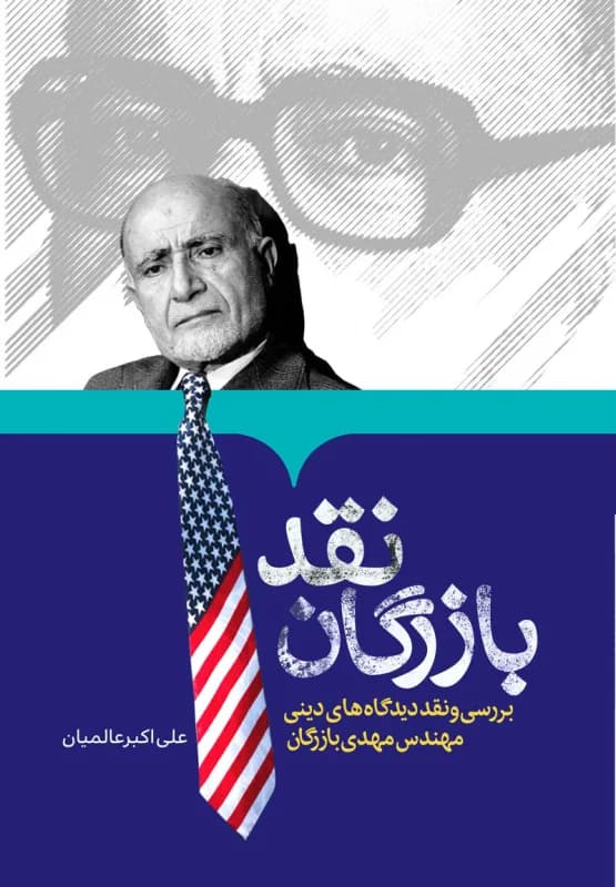 نقد بازرگان – بررسی و نقد دیدگاه های دینی مهندس مهدی بازرگان