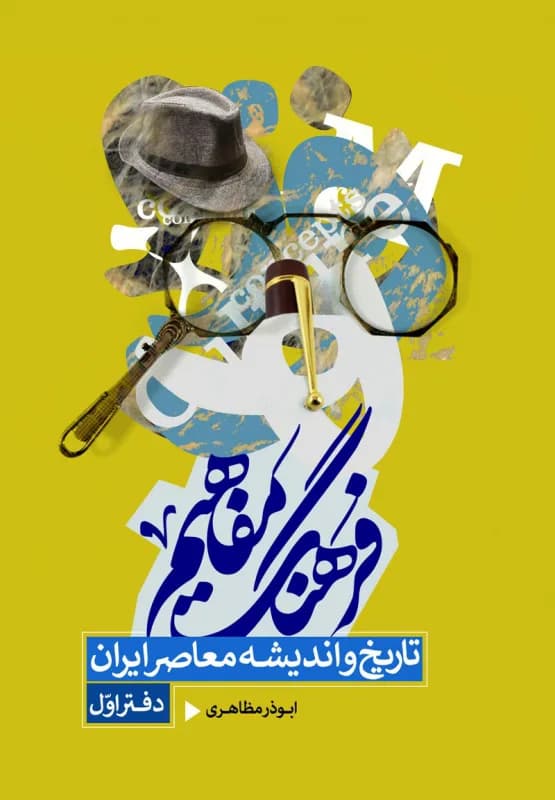 فرهنگ مفاهیم تاریخ و اندیشه معاصر ایران – دفتر اول